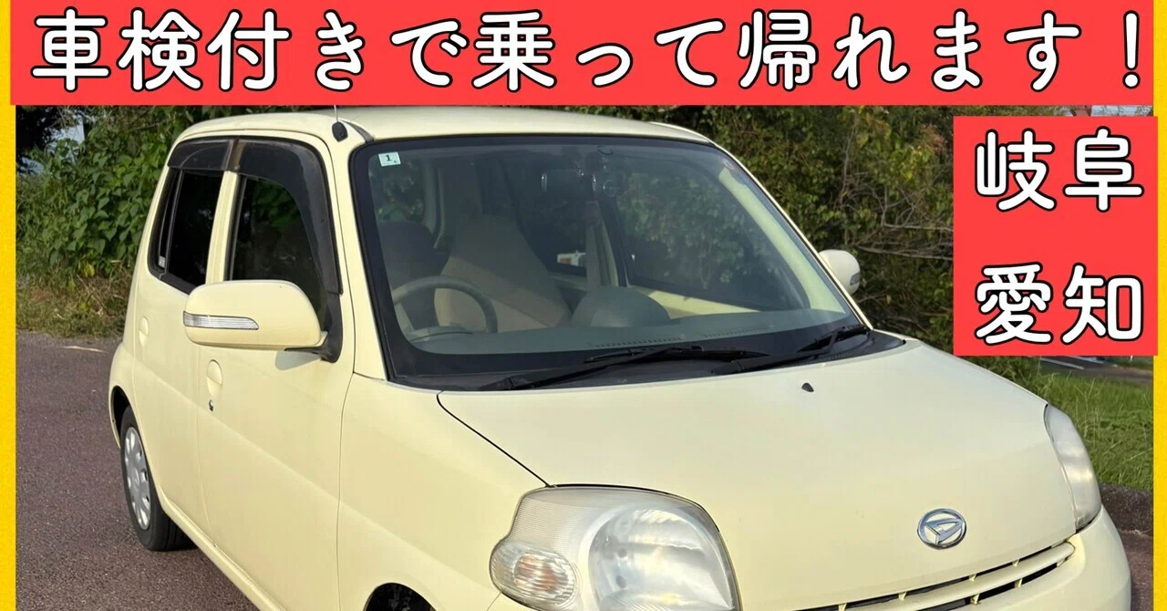 4AT ダイハツ エッセ 9万キロ L235 軽自動車 車検付 岐阜 愛知 三重