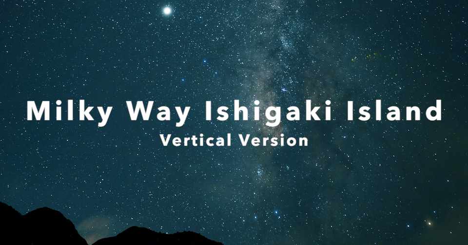 石垣島 星空と天の川 縦型タイムラプス 8k Takuya Akahoshi Note
