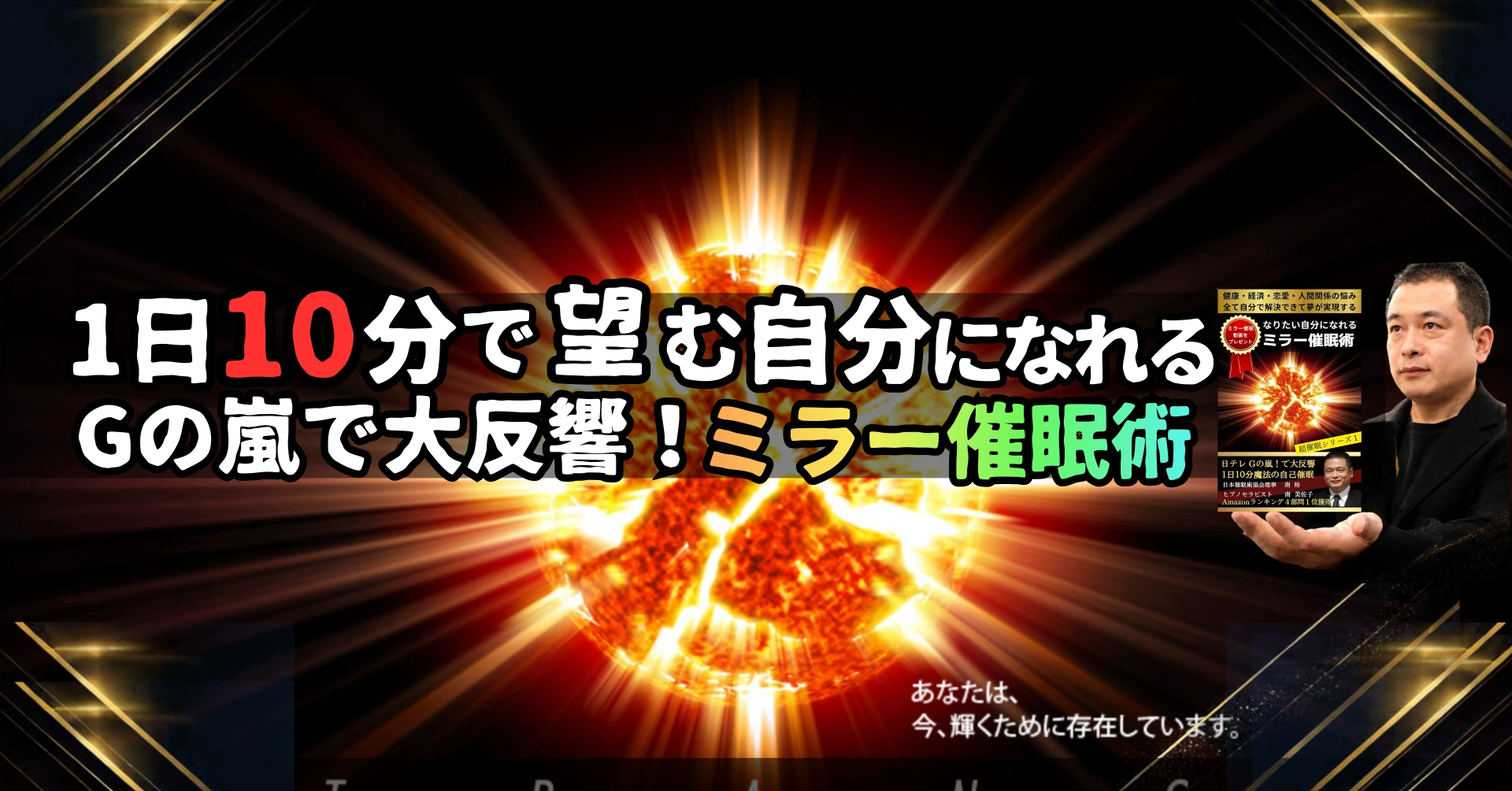 TRANS催眠術師・催眠心理療法士養成スクール主宰 南 裕（後継者 南