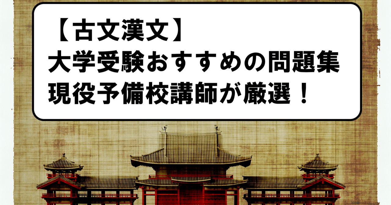 共通テスト古典 大学受験古文漢文のおすすめ問題集 予備校講師が厳選 冒険者 実は予備校講師 Note