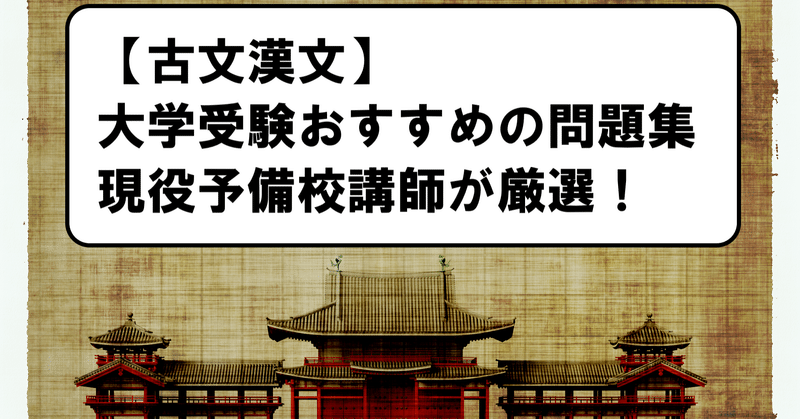 【共通テスト古典】大学受験古文漢文のおすすめ問題集！予備校講師が厳選！