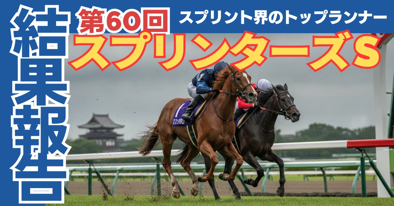 【振り返り】スプリンターズステークス2026｜×消しのピューロマジックがGI初制覇、 フリッカージャブ12着｜なかまさ@ていたらく