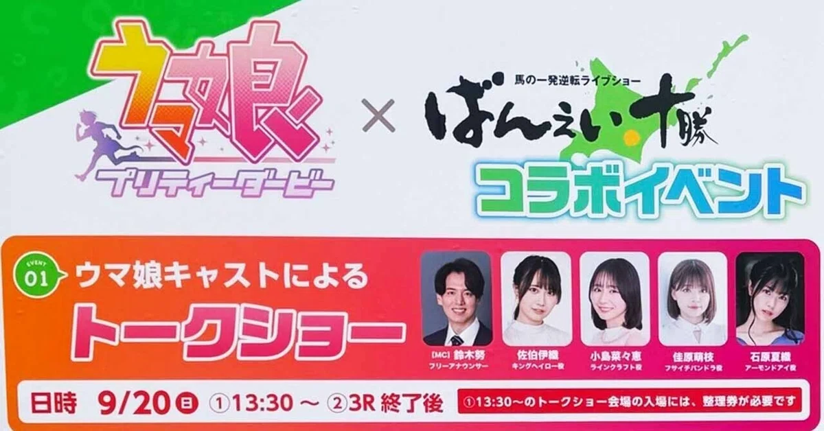 [Uma Musume x Ban'ei Tokachi Collaboration 2026] Collaboration Event ...