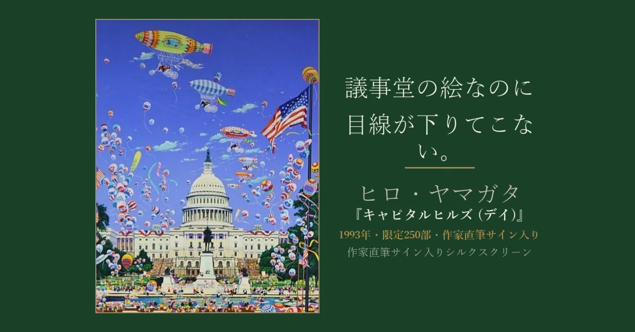 議事堂の絵なのに、目線が下りてこない。ヒロ・ヤマガタ『キャピタル
