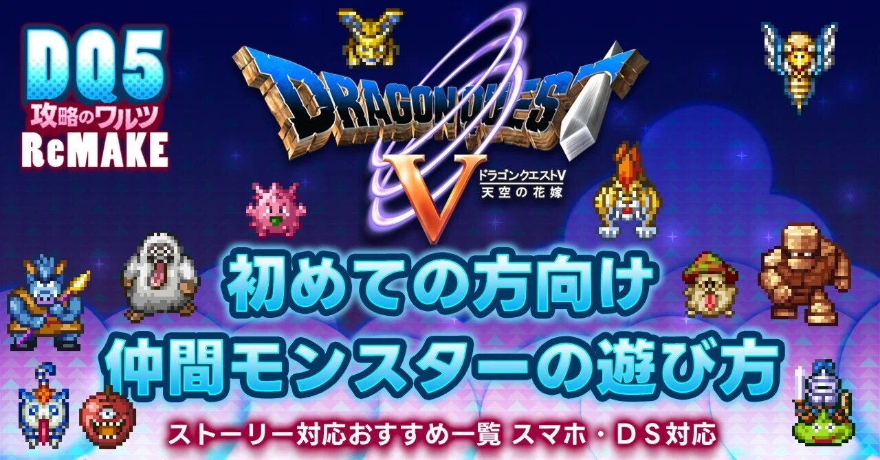 ドラクエ5『初めての方向け仲間モンスターの遊び方』ストーリー対応