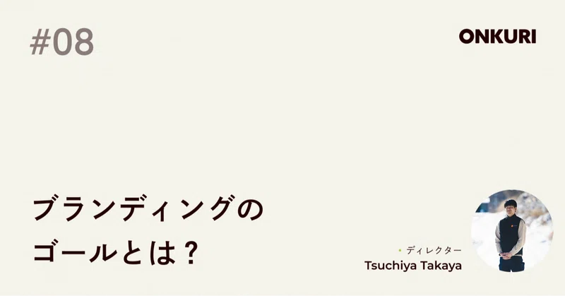ブランディングのゴールとは？