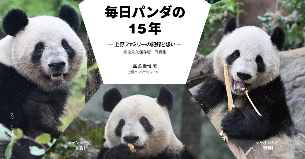 毎日パンダ 上野ファミリーアクリルスタンド とシャオシャオファイル付き 毎日パンダ』15年の集大成！高氏貴博さんによる上野パンダファミリーの