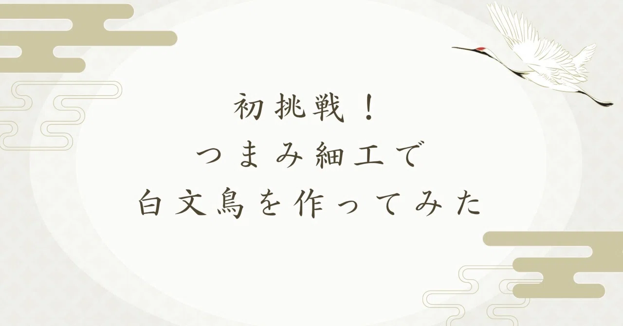 My First Attempt! Making a White Java Sparrow with Tsumami Zaiku｜彩鳥│つまみ ...