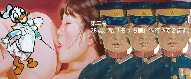 【第3回配信】八画文化会館OFFICIAL FAN BOOK「矛盾不純」第2章 28歳、私「あっち側」へ行ってきます（1）