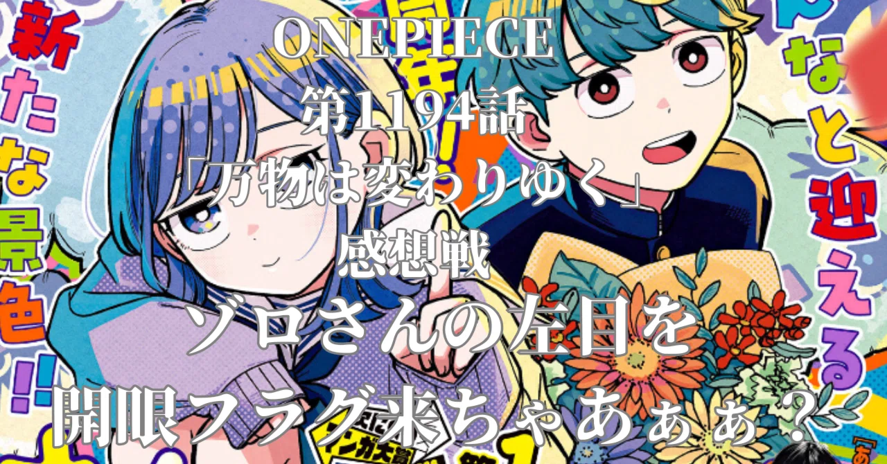 ONEPIECE 第1194話「万物は変わりゆく」感想戦 ゾロさんの左目を開眼