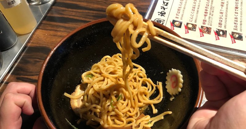 自分流に楽しめる 油そば専門店 ぶらぶら横浜店 神奈川ハッピータウン Note
