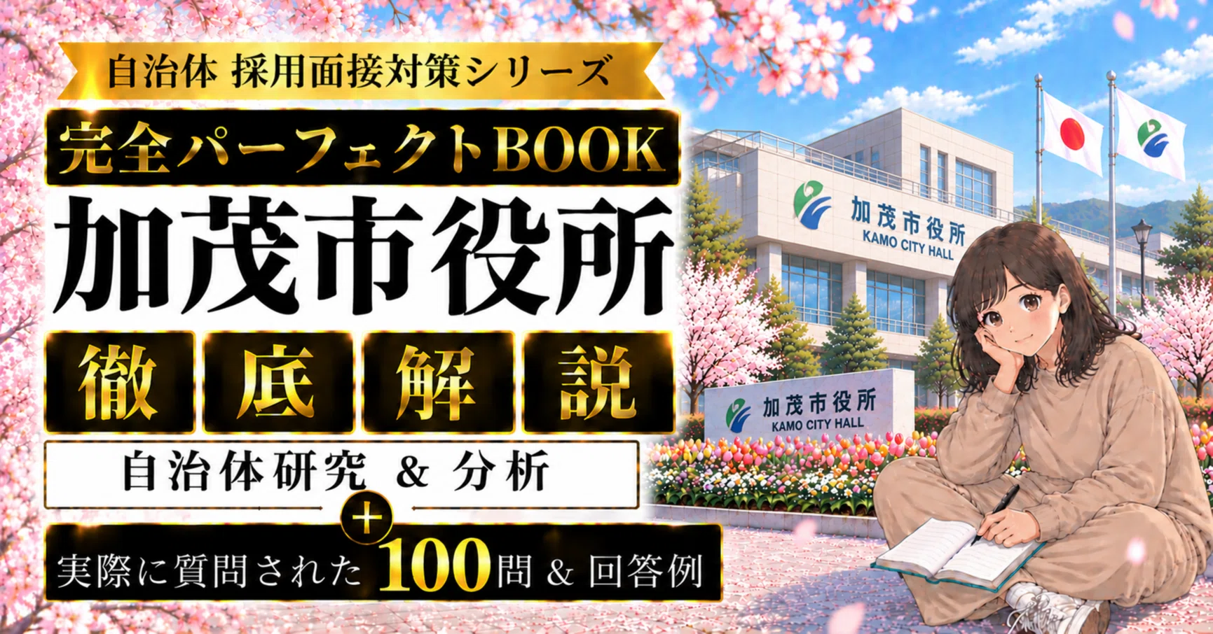 自治体 採用面接対策シリーズ 完全パーフェクトBOOK】《加茂市役所