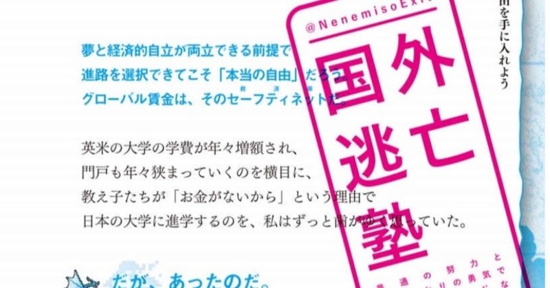 国外逃亡塾　普通の努力と少しばかりの勇気でチートモードな「自由」を手に入れる