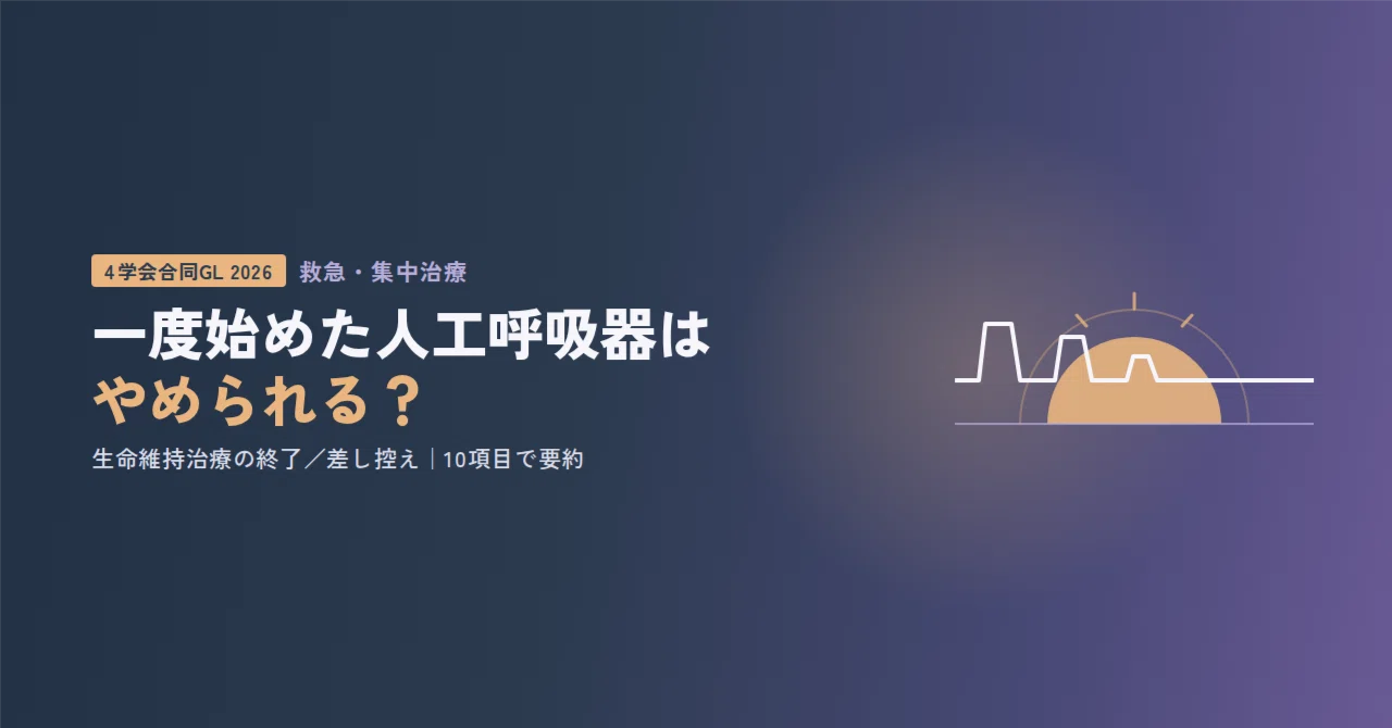 2026最新】一度始めた人工呼吸器はやめられる？｜4学会合同