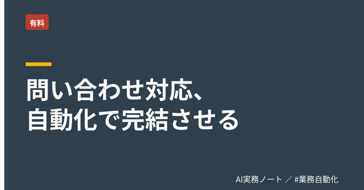 Automation Recipe for Inquiry Handling Using n8n and Claude API｜AI実務ノート