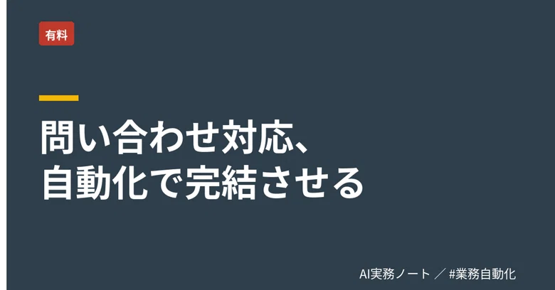Automation Recipe for Inquiry Handling Using n8n and Claude API｜AI実務ノート