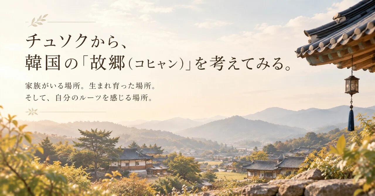 チュソクから見えてきた、韓国の「故郷（コヒャン）」｜韓国歴史文化ナビゲーターはんなあきこ