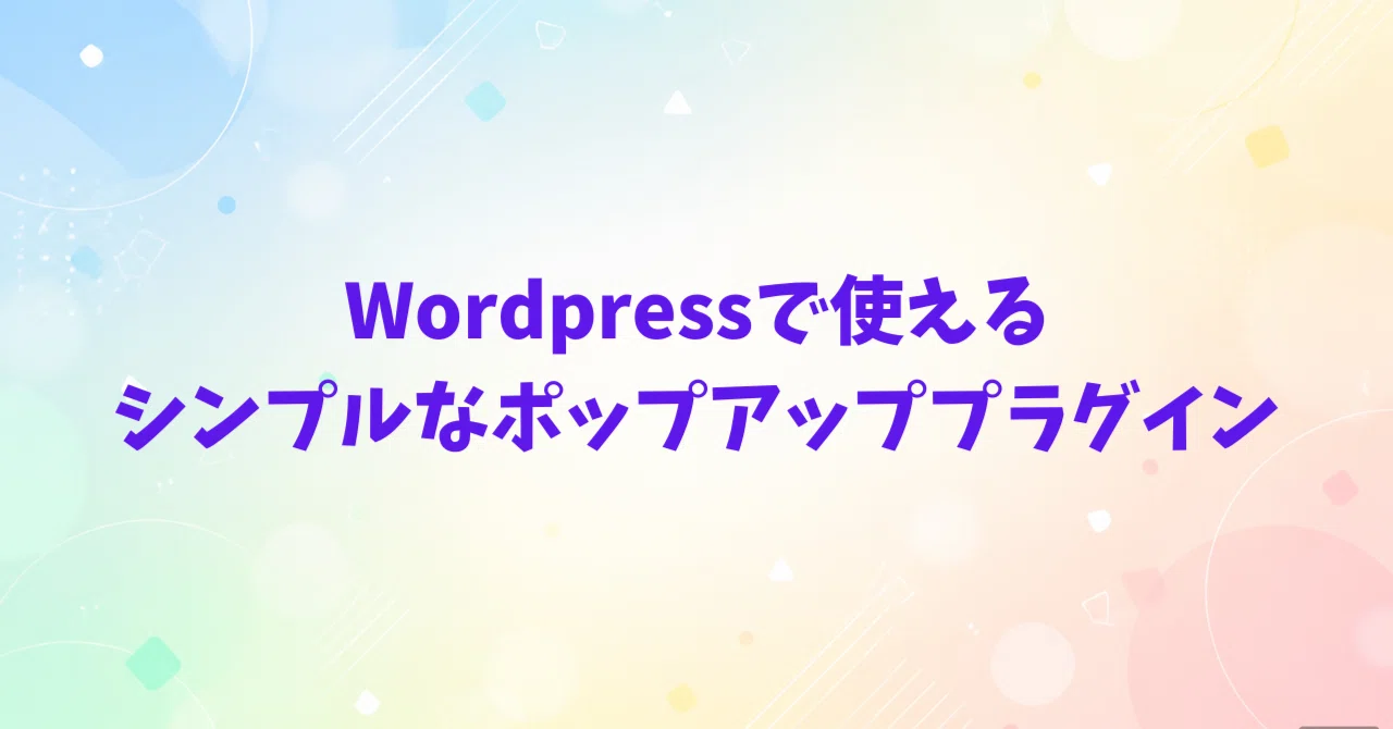 Simple Popup Plugin for WordPress｜げんた