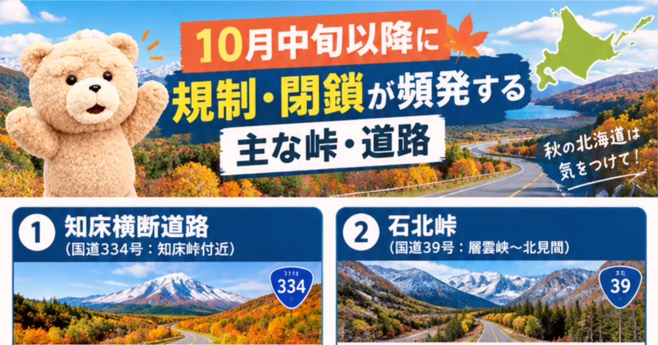 【夏タイヤ注意】10月中旬以降の北海道ドライブで「通ってはいけない」危険な峠と通行止めスポット　2026年9月最新