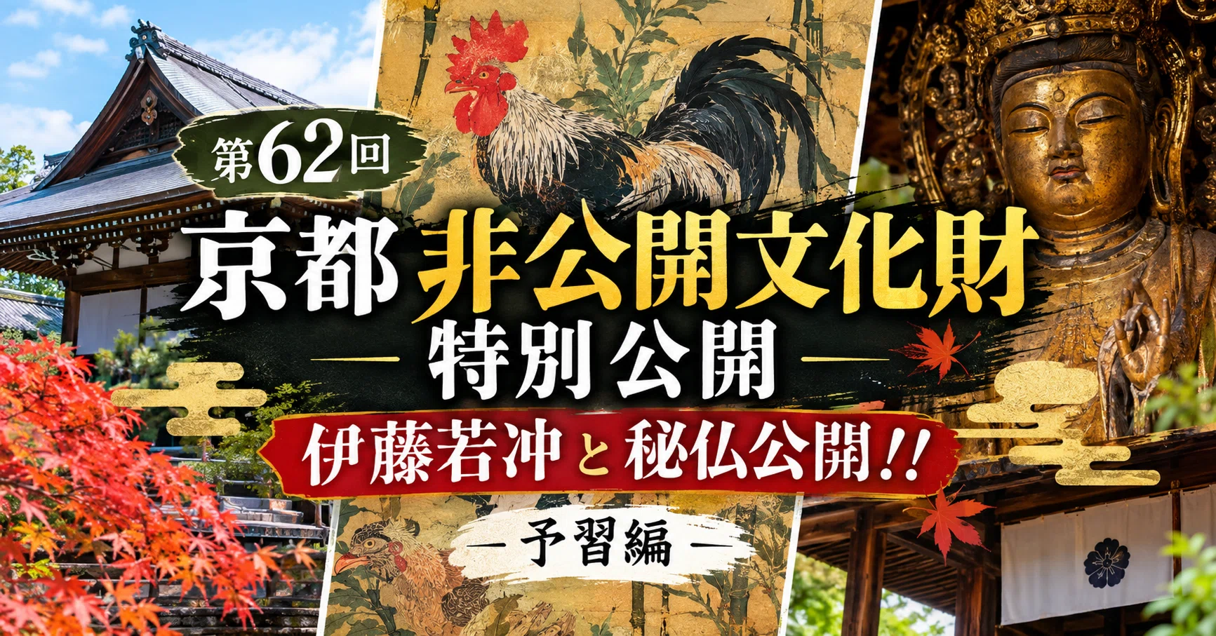 第62回 京都非公開文化財特別公開-伊藤若冲 と 秘仏公開！！-予習編
