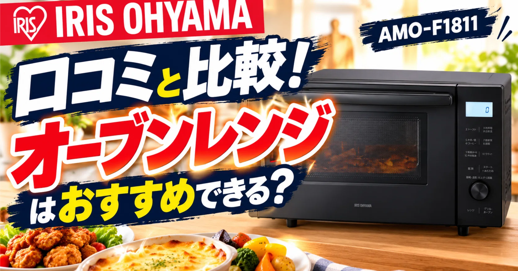 AMO-F1811】口コミと比較!アイリスオーヤマのオーブンレンジは AMO-F1811】口コミと比較!アイリスオーヤマのオーブンレンジは