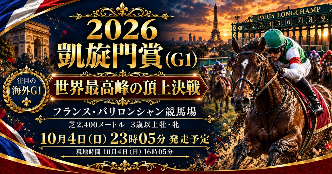 凱旋門賞2026】日本馬はなぜ挑み続けるのか｜スピードシンボリからエル