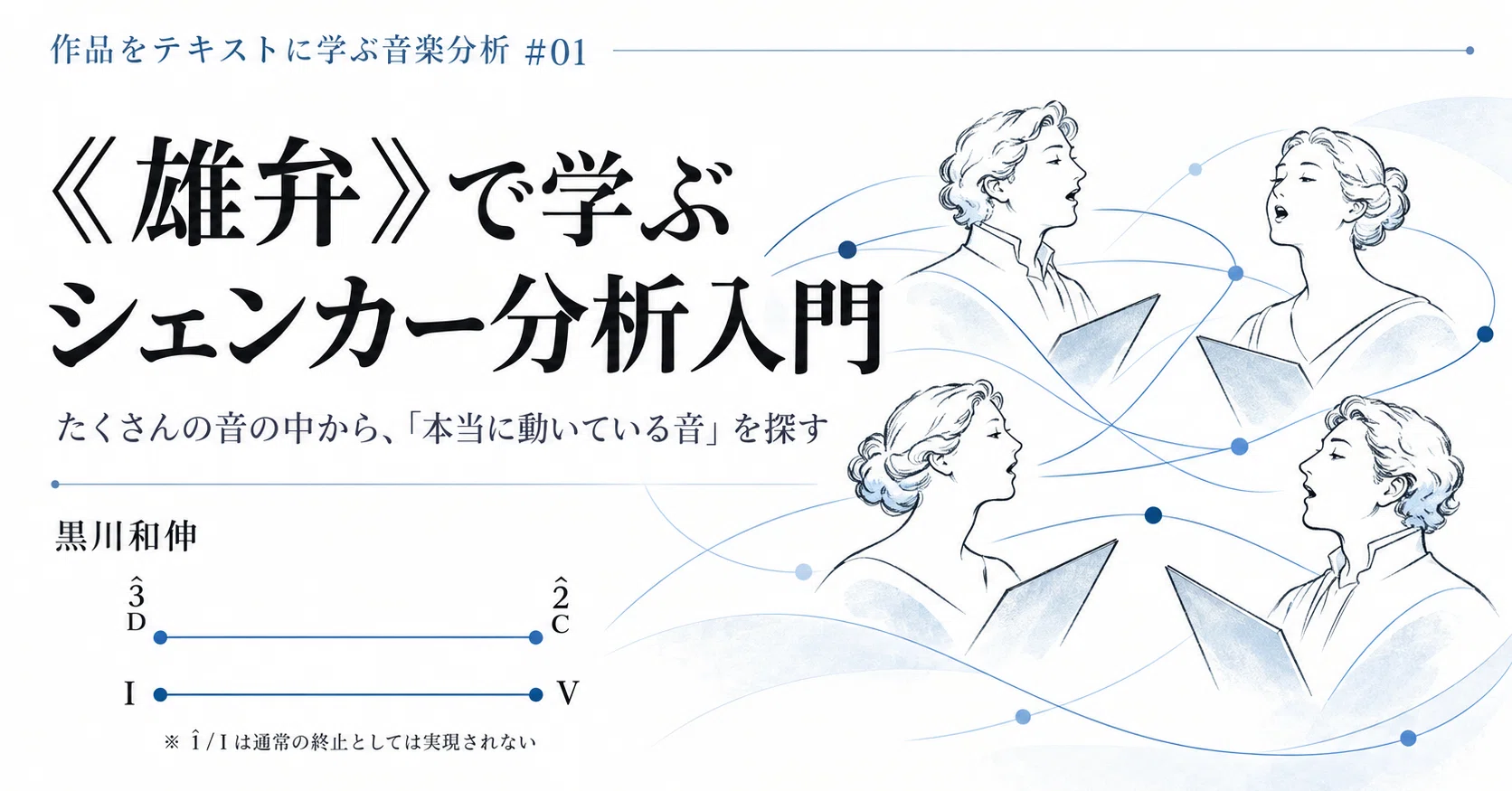 マガジン】作品をテキストに学ぶ音楽分析｜黒川和伸｜note