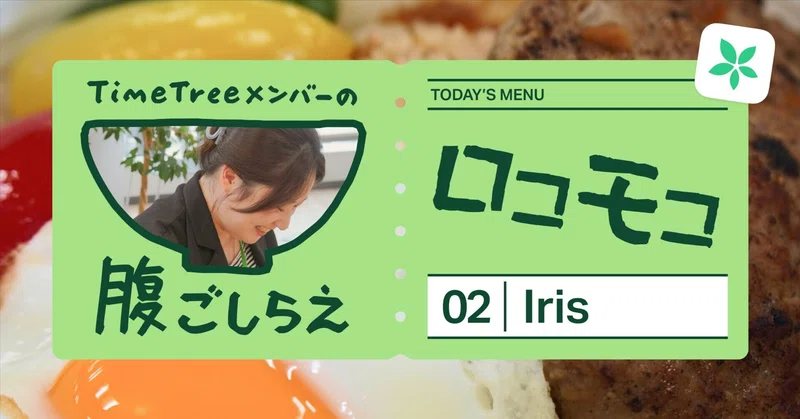 TimeTreeメンバーの腹ごしらえ｜Vol.2 Iris（通訳）
