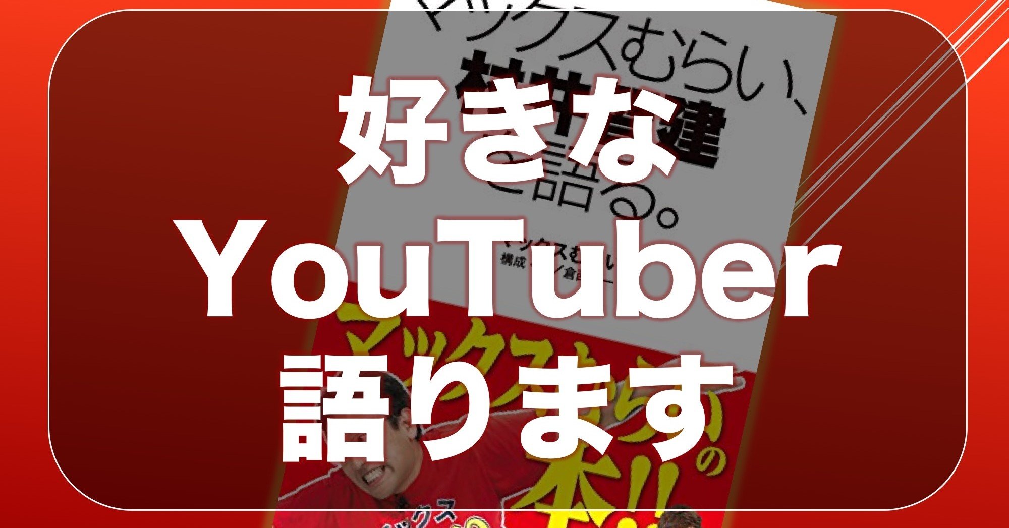 マックスむらい に見た熱さ Somekichi Note マックスむらい に見た熱さ Somekichi Note