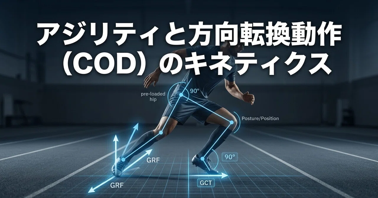 アジリティと方向転換動作(COD)のキネティクス: