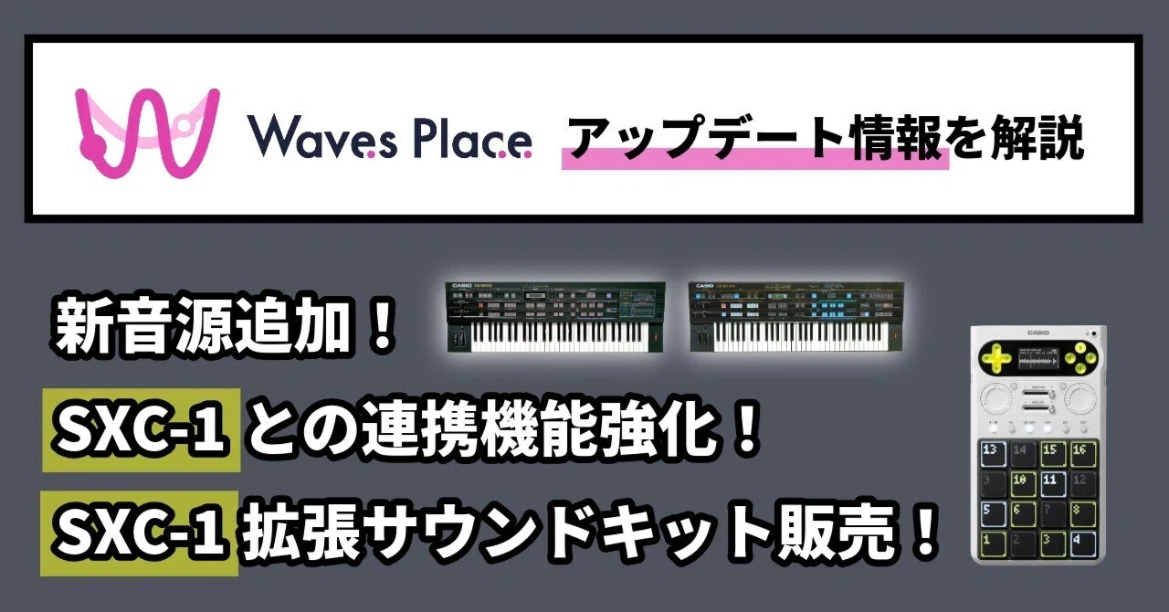 カシオのサンプラー「SXC-1」がさらに進化！「Waves Place」の新音源