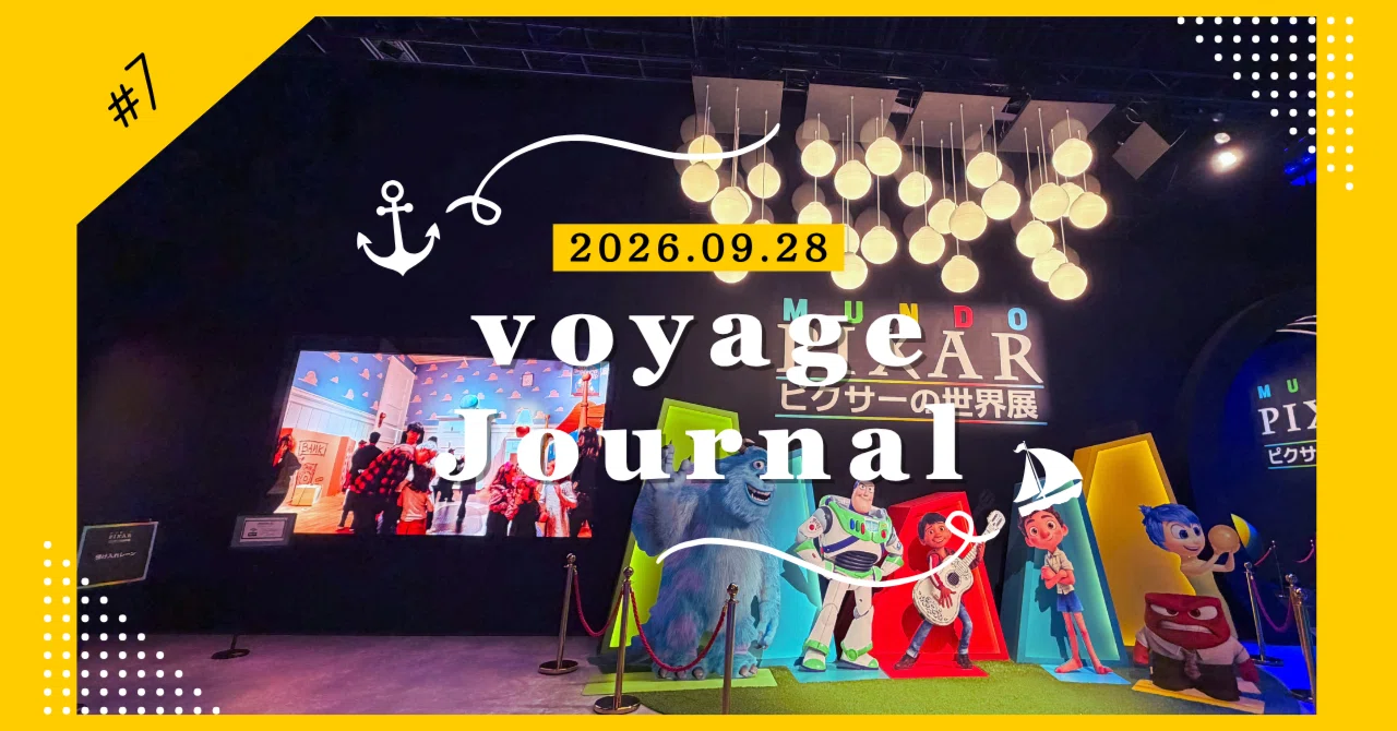 ピクサーの世界展】落ち込んだ日もディズニーが救ってくれる。｜voyage