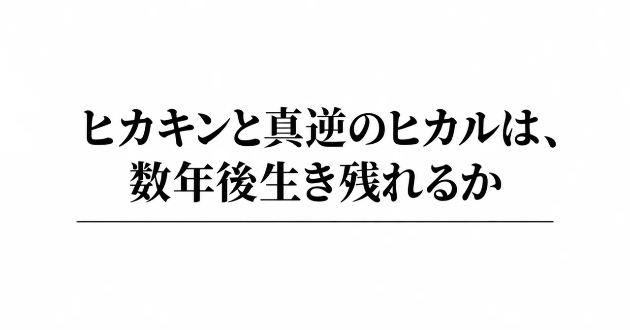 ヒカキンと真逆のヒカルは、数年後生き残れるか