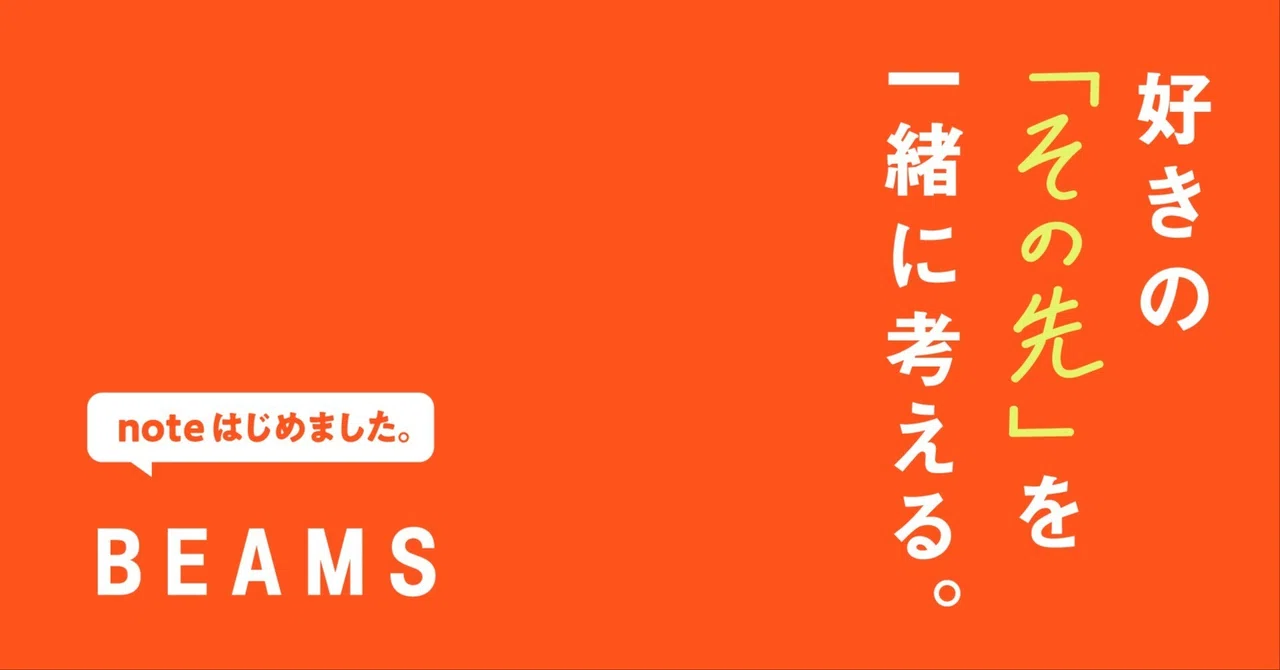 初めまして、BEAMSの公式note『BEAMS & BEYOND』です。｜BEAMS & BEYOND