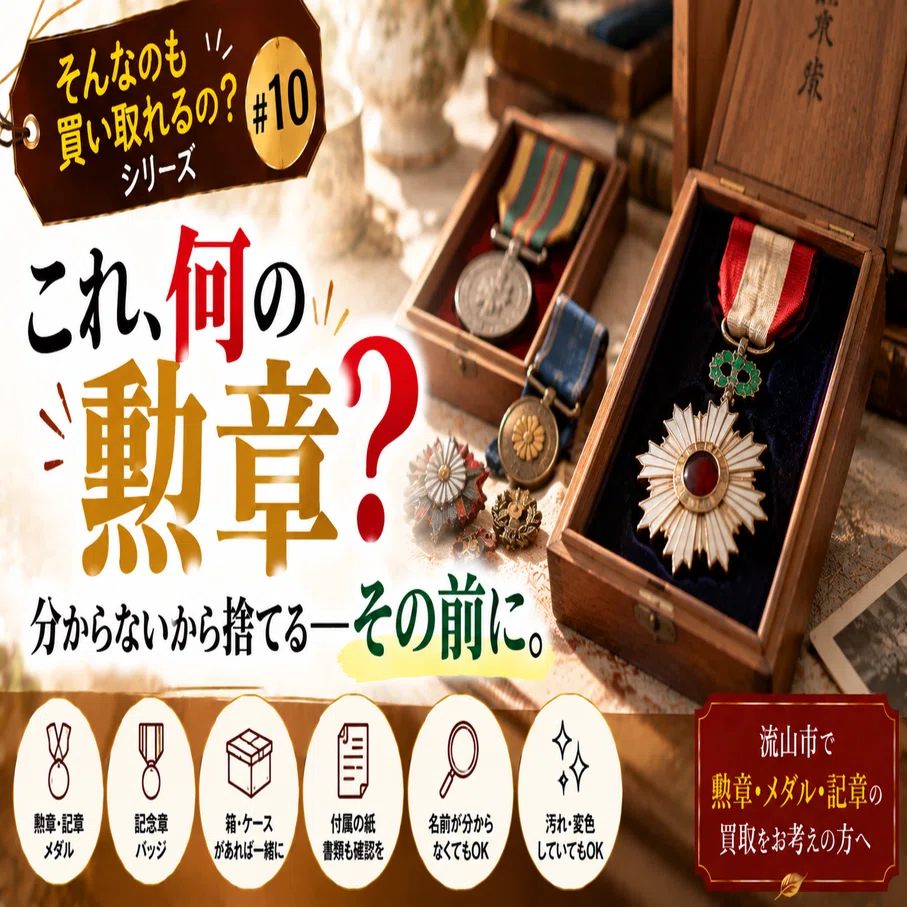 そんなのも買い取れるの？」シリーズ #10昔もらった勲章・メダル・記章