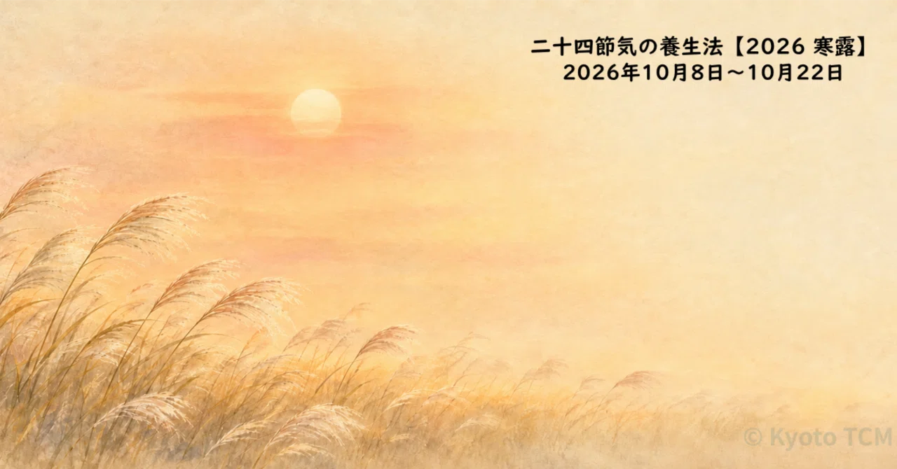Health Preservation for the 24 Solar Terms [2026 Cold Dew]｜京都伝統中医学研究所