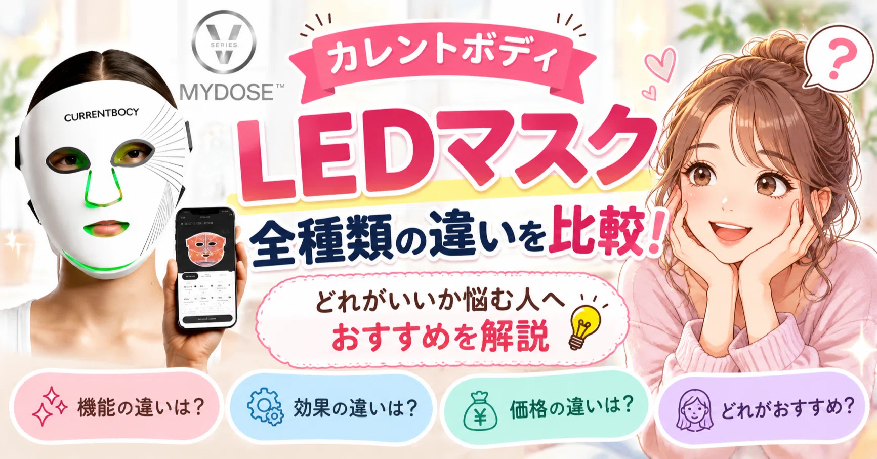 カレントボディLEDマスク全種類の違いを比較！どれがいいか悩む人へ