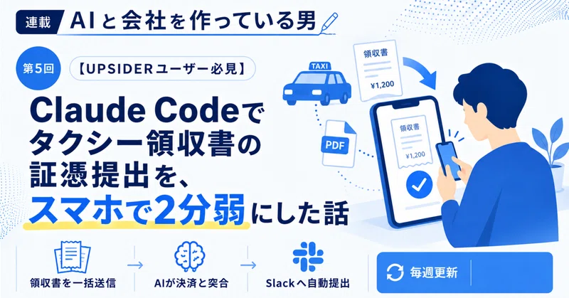 【UPSIDERユーザー必見】Claude Codeでタクシー領収書の証憑提出を、スマホで2分弱にした話