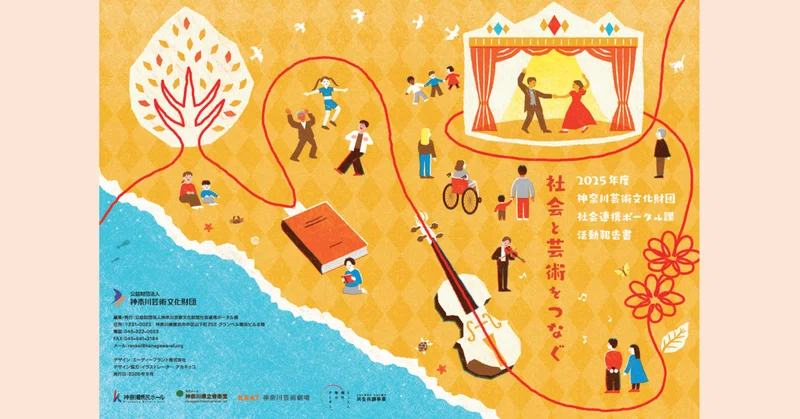 2025年度 神奈川芸術文化財団 社会連携ポータル課 活動報告書を公開しました