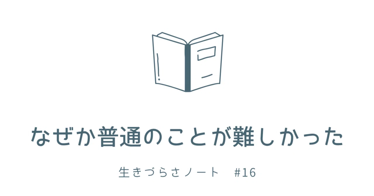 Normal Things For Some Reason, Normal Things Were Difficult|つき|生きづらさノート