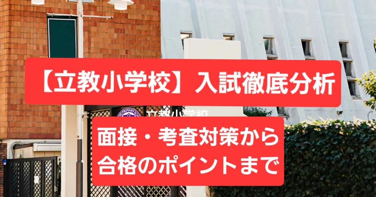 [Rikkyo Primary School] Thorough Entrance Exam Analysis: From Interview ...