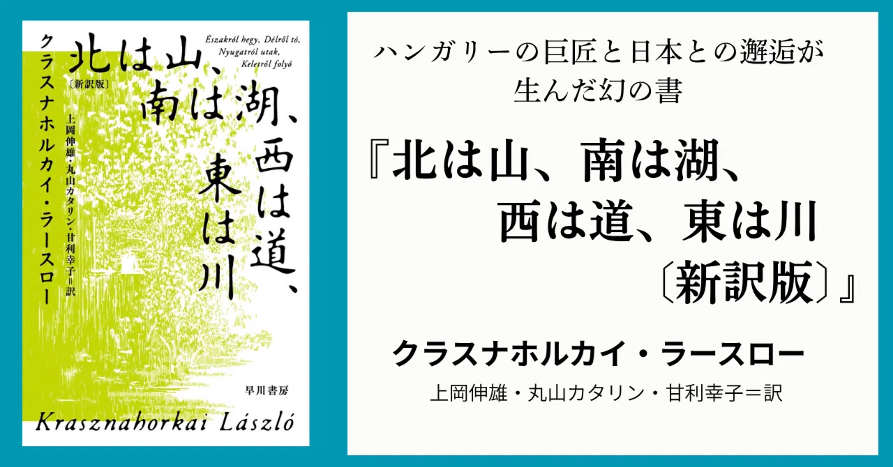 9/30発売】2025年ノーベル文学賞受賞作家の代表作、待望の新訳『北は山