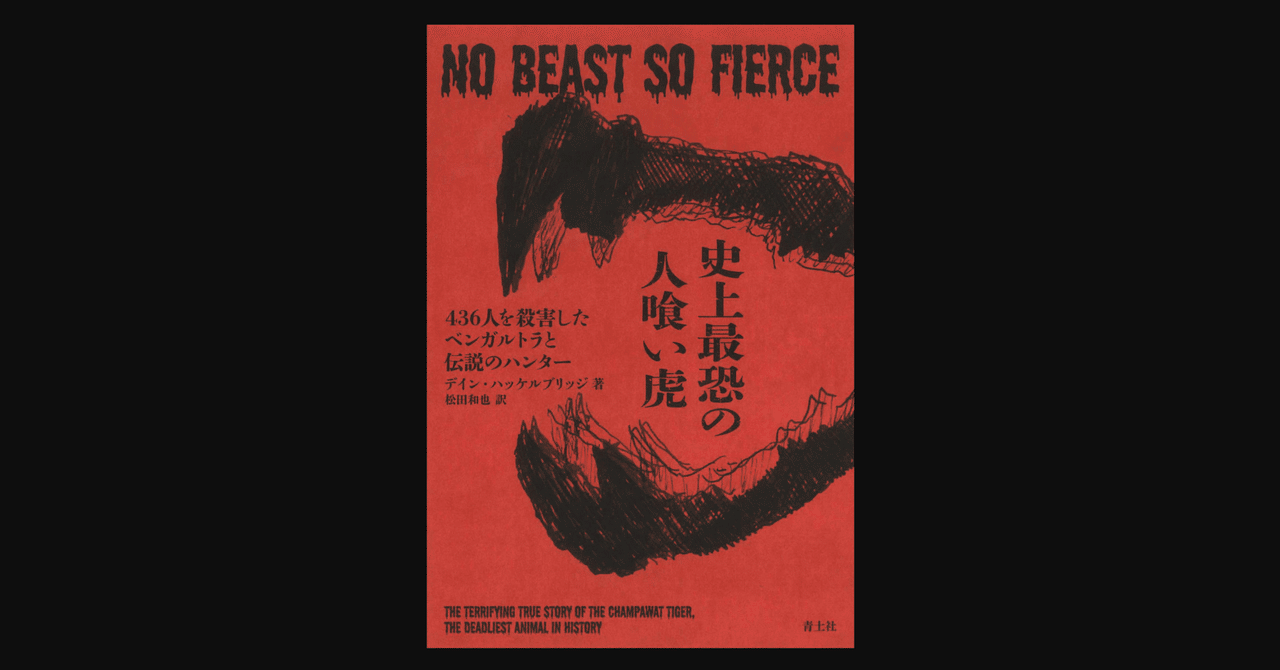 書評 虎はなぜ人を襲うようになってしまったのか 史上最恐の人喰い虎 436人を殺害したベンガルトラと伝説のハンター 前田英毅 Note