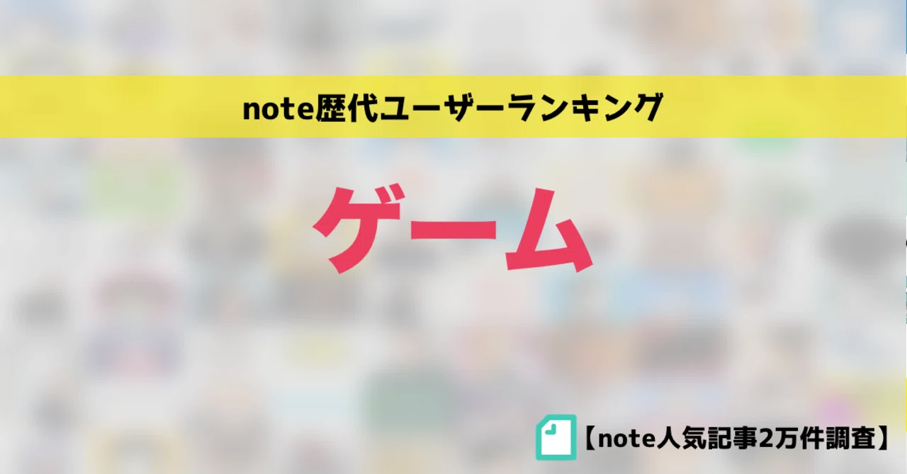Note人気 ゲーム ユーザー歴代ランキングベスト50 かわちゃん Note Note人気 ゲーム ユーザー歴代ランキングベスト50 かわちゃん Note
