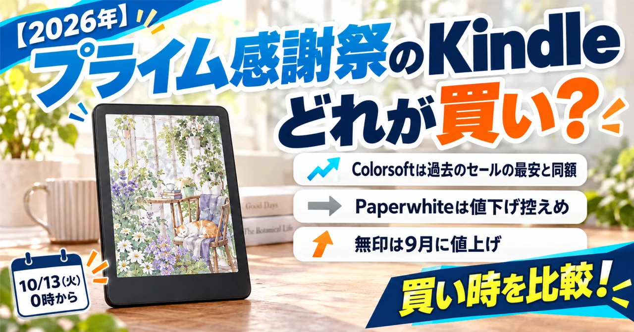 2026年】Amazonプライム感謝祭でKindleはいくら安くなる？過去3回と