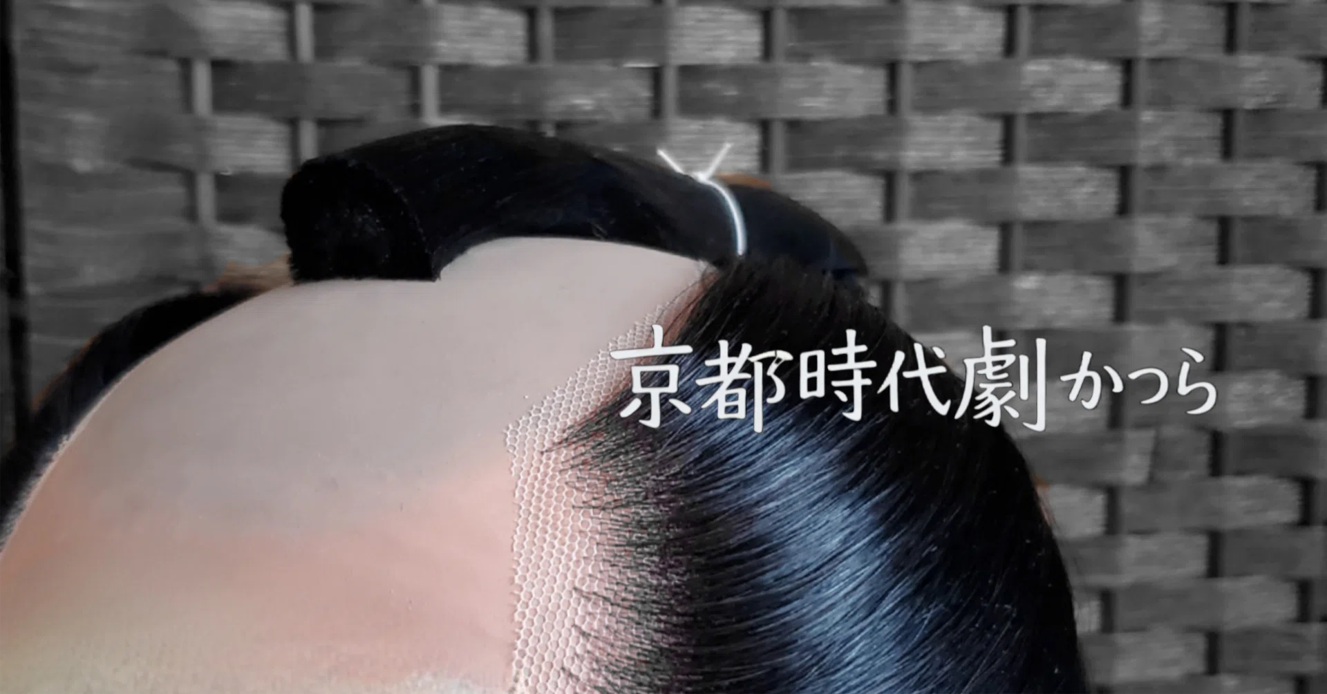 かつらのお話：月代】｜京都時代劇かつら
