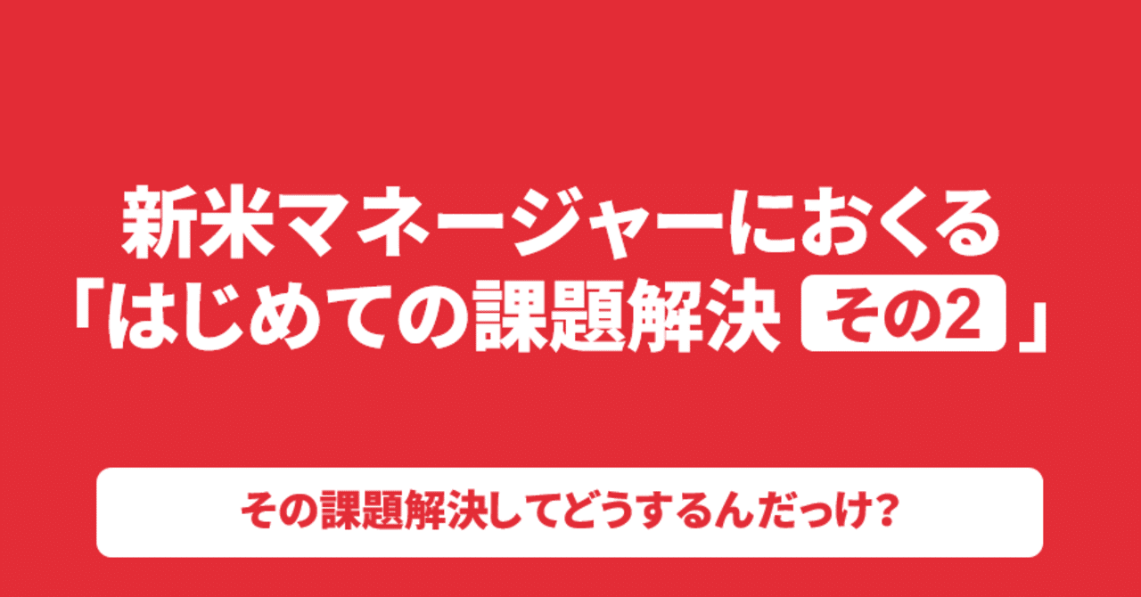 はじめての課題解決の進め方 目標設定 施策検討編 事業がつくれるベンチャーマネージャーになるためのnote Note