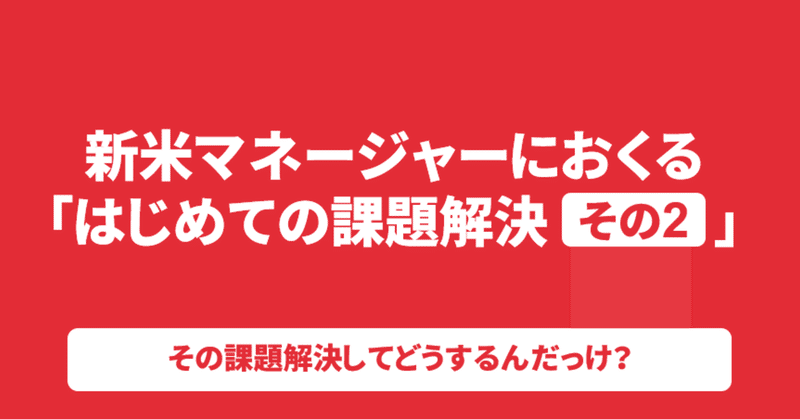 はじめての課題解決の進め方【目標設定・施策検討編】