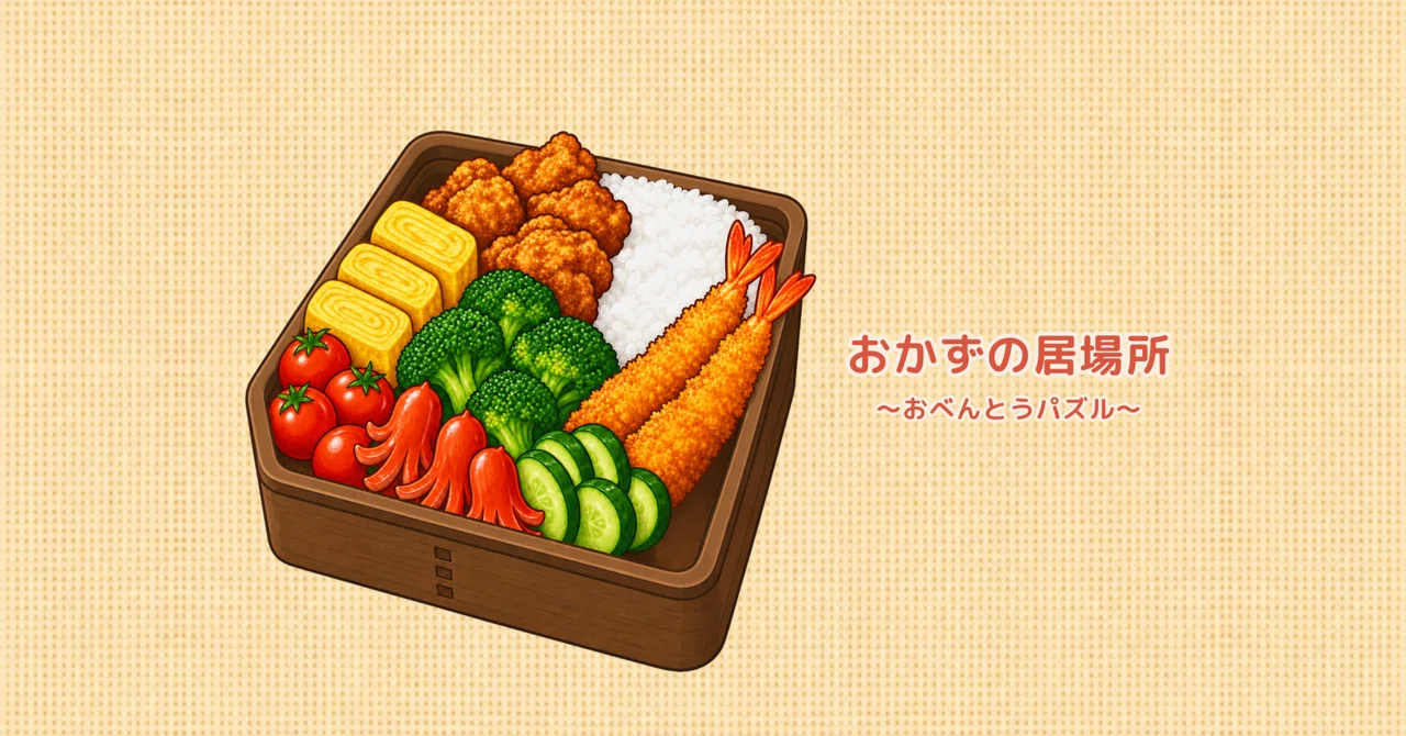 I finally released my first game. Bento puzzle 'Okazu no Ibasho'｜ムイカ堂