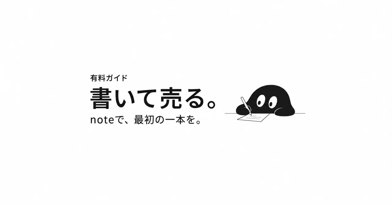 Write in 3 days, sell in 30. How to sell your first note.｜木下賢一